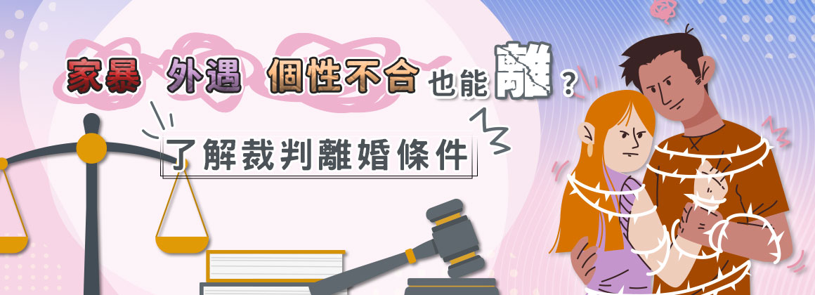八、家暴、外遇、個性不合也能離?了解裁判離婚條件