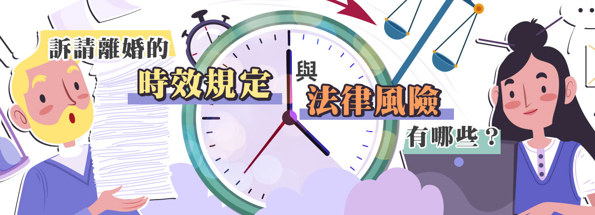 訴請離婚的時效規定與法律風險有哪些?