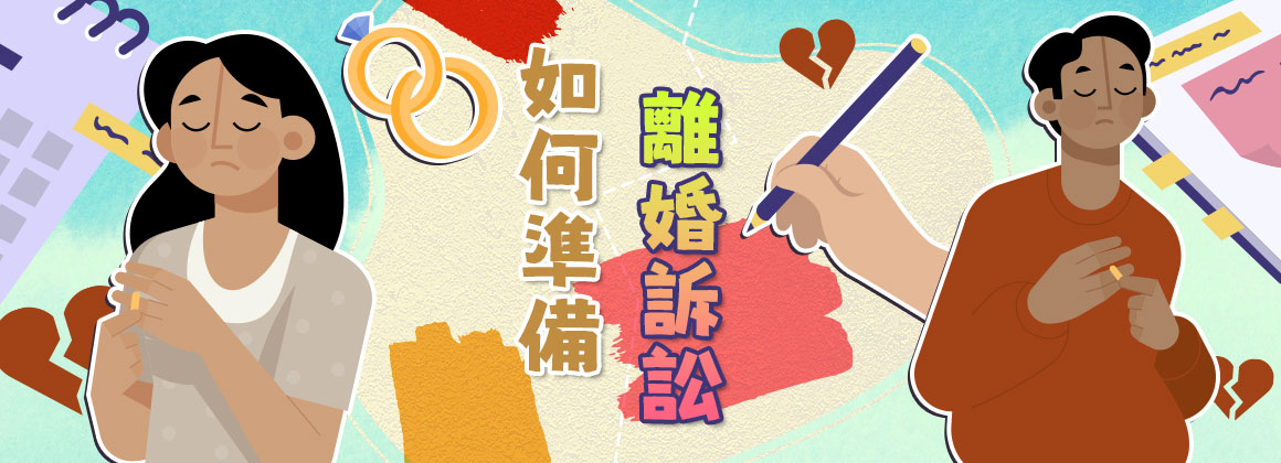 如何準備離婚訴訟?
