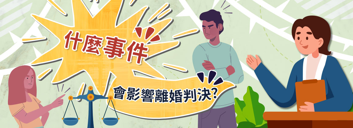 什麼事件會影響離婚判決?