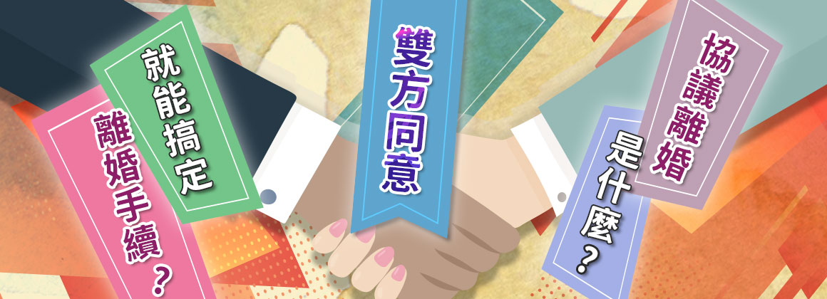 協議離婚是什麼?雙方同意就能搞定離婚手續?