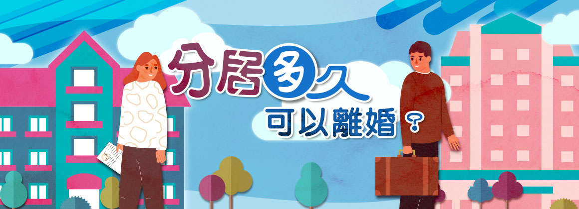 分居多久可以離婚?