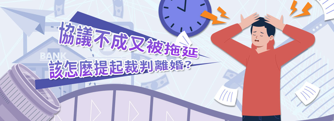 協議不成又被拖延,該怎麼提起裁判離婚?