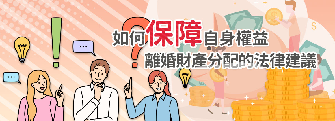 如何保障自身權益:離婚財產分配的法律建議