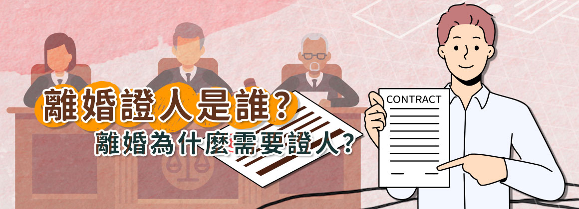 離婚證人是誰?離婚為什麼需要證人?