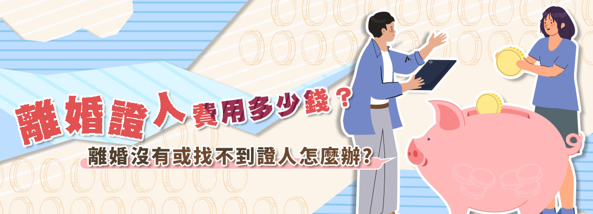 離婚證人費用多少錢?離婚沒有或找不到證人怎麼辦