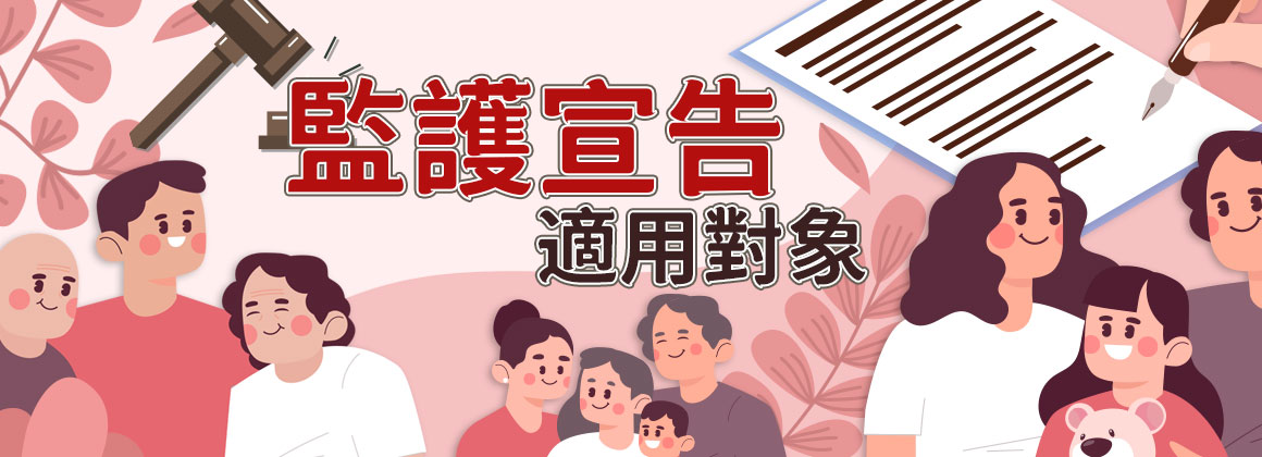 監護宣告的法律定義與適用對象有哪些?