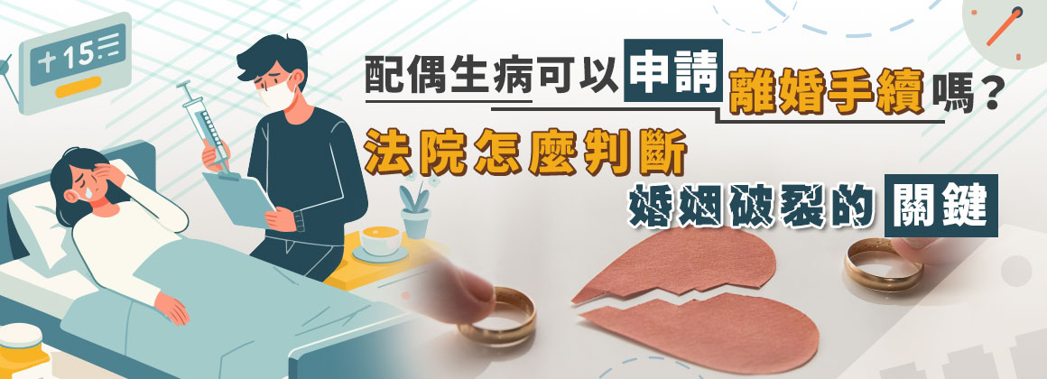 配偶生病可以申請離婚手續嗎?法院怎麼判斷婚姻破裂的關鍵
