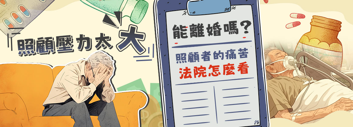 照顧壓力太大能離婚嗎?法院怎麼看照顧者的痛苦