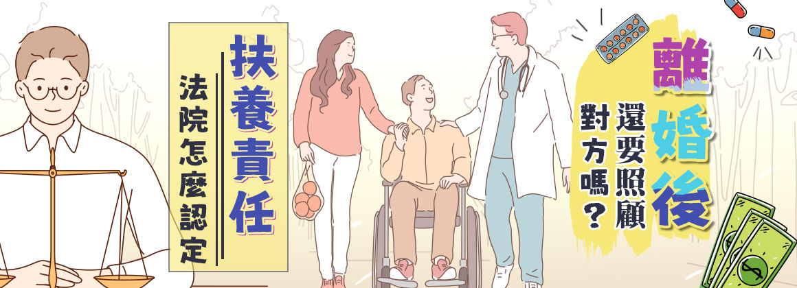 離婚後還要照顧對方嗎?法院怎麼認定扶養責任