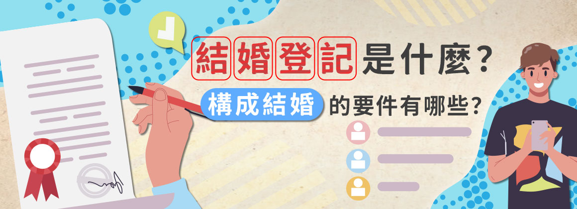 結婚登記是什麼?構成結婚的要件有哪些?