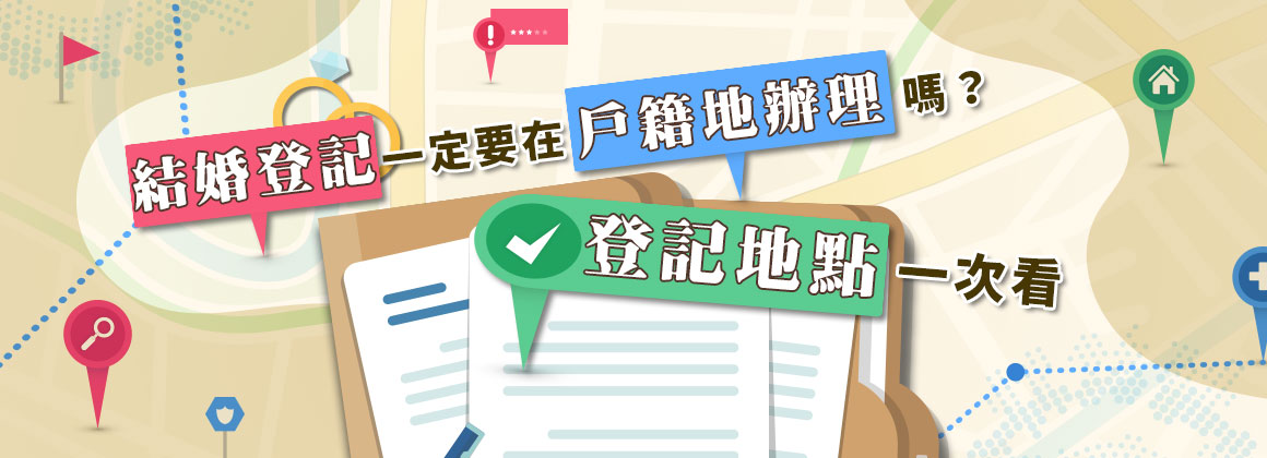 結婚登記一定要在戶籍地辦理嗎?登記地點一次看