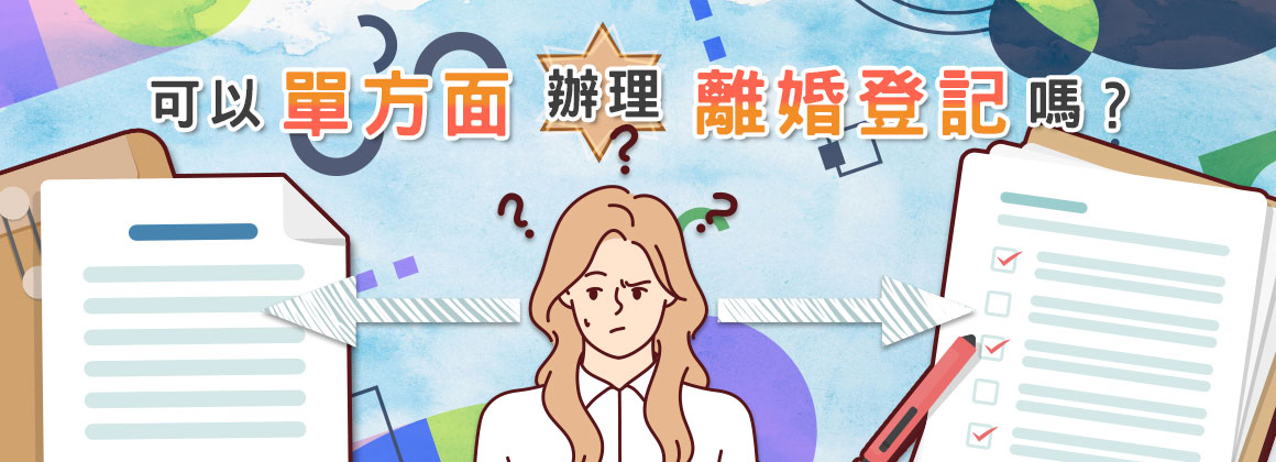 可以單方面辦理離婚登記嗎?