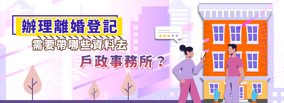 辦理離婚登記需要帶哪些資料去戶政事務所?