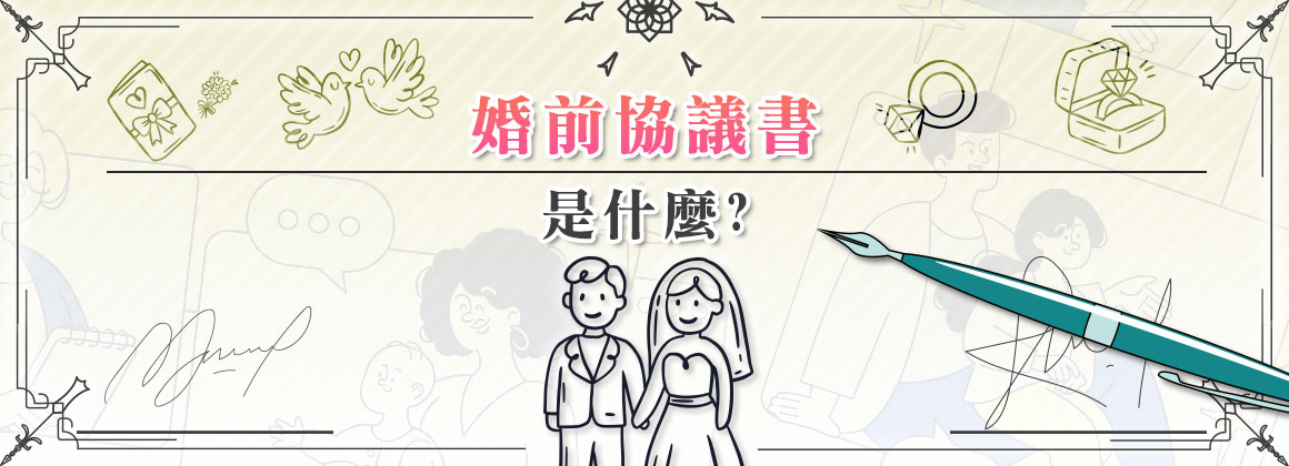 婚前協議書是什麼?