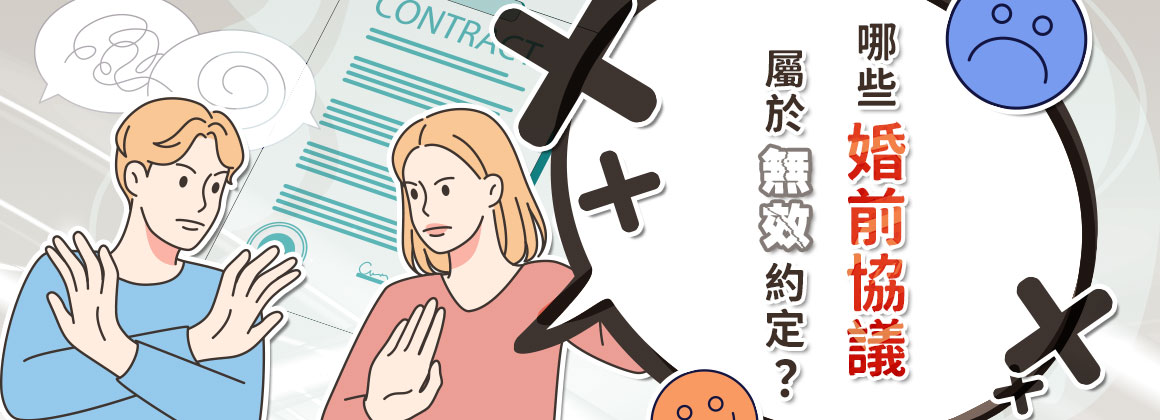 哪些婚前協議屬於無效約定?