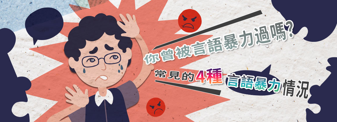 你曾被言語暴力過嗎?常見的4種言語暴力情況