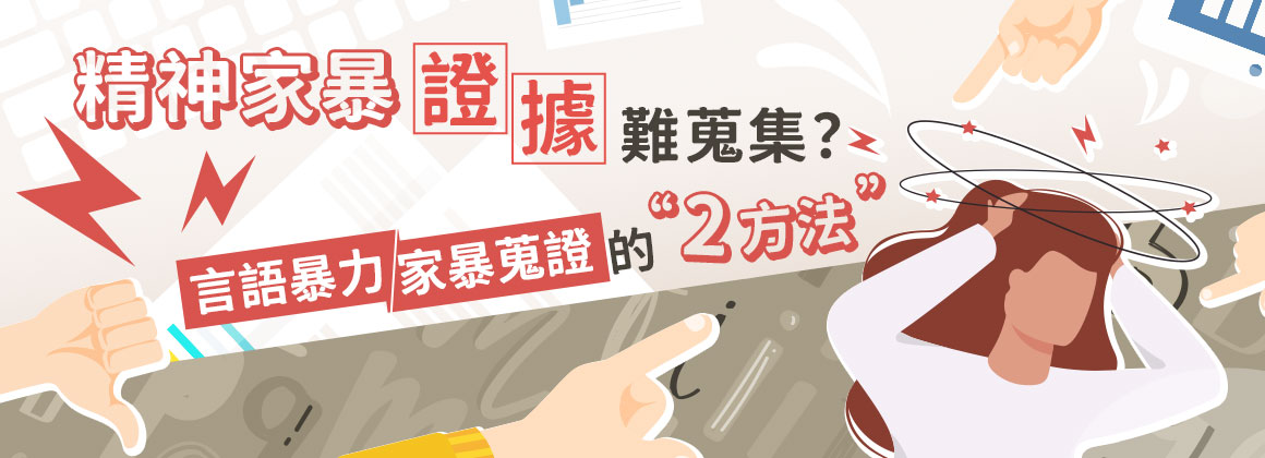 精神家暴證據難蒐集?言語暴力家暴蒐證的2方法